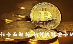马来西亚加密钱包安全性全面解析:如何选择安