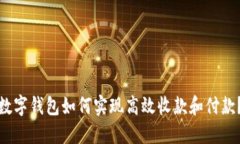 数字钱包如何实现高效收款和付款?