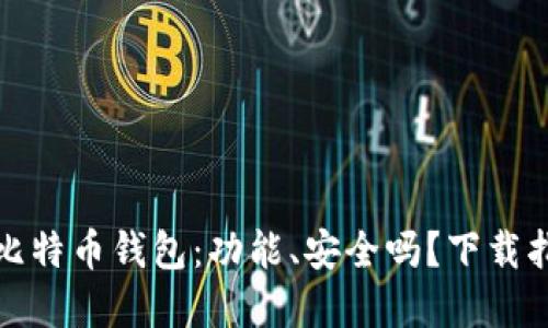选择最佳比特币钱包：功能、安全吗？下载指南及推荐