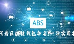 如何为区块链钱包命名:一份实用指南