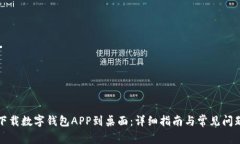 如何下载数字钱包APP到桌面:详细指南与常见问