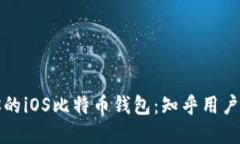 如何选择适合你的iOS比特币钱包：知乎用户推荐