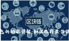 数字货币硬件钱包的功能详解:如何选择最佳保