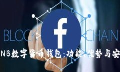 全面解析NB数字货币钱包:功能、优势与安全性探