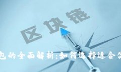区块链热钱包与冷钱包的全面解析:如何选择适