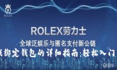 区块链游戏绑定钱包的详细指南:轻松入门与最
