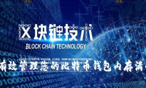 : 如何有效管理您的比特币钱包内存满的问题？