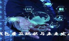 沈阳数字钱包普及现状与未来发展趋势分析