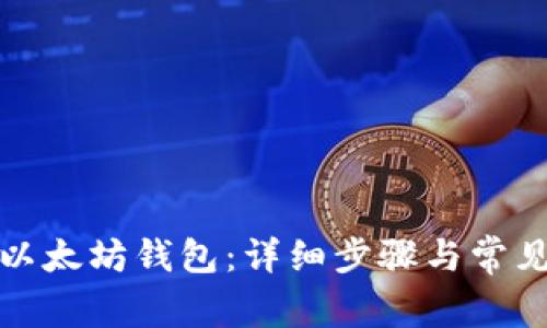 如何绑定以太坊钱包：详细步骤与常见问题解答
