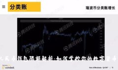 数字人民币钱包限额解析:如何掌控你的数字货