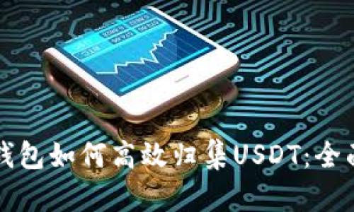 波场钱包如何高效归集USDT：全面指南