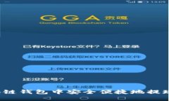 如何在区块链钱包中安全便捷地提现？全面指南