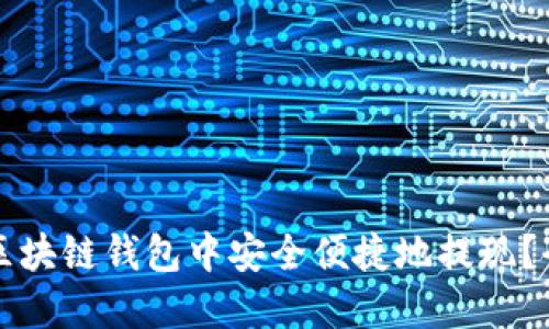 如何在区块链钱包中安全便捷地提现？全面指南