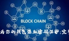 :如何为你的钱包添加密码保护：完整指南
