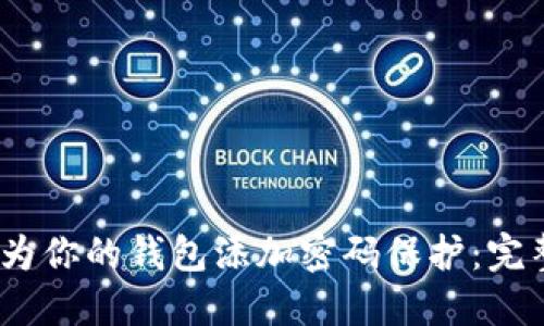 :如何为你的钱包添加密码保护:完整指南