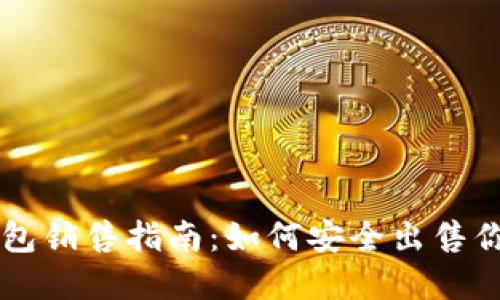 区块链硬钱包销售指南：如何安全出售你的数字资产