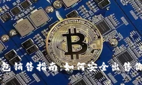 区块链硬钱包销售指南：如何安全出售你的数字资产
