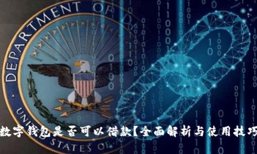 数字钱包是否可以借款?全面解析与使用技巧