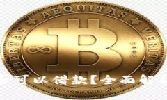 数字钱包是否可以借款？全面解析与使用技巧