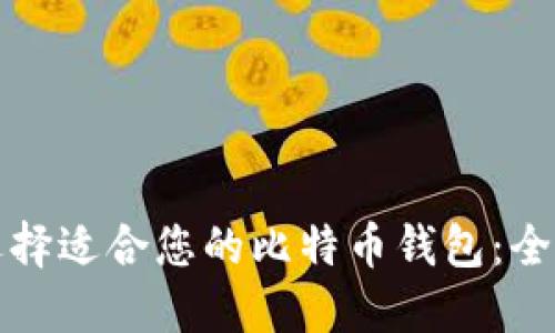 如何选择适合您的比特币钱包：全面指南
