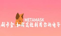 数字钱包刷卡金：如何高效利用你的电子支付方