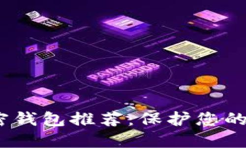 2023年苹果手机加密钱包推荐:保护您的数字资产的最佳选择