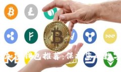 2023年苹果手机加密钱包推荐：保护您的数字资产