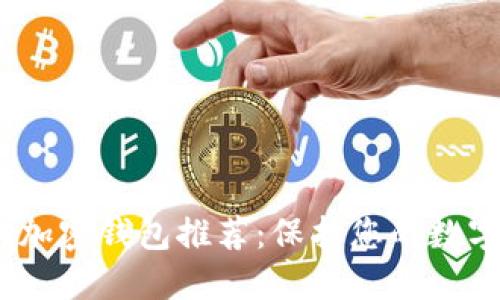 2023年苹果手机加密钱包推荐:保护您的数字资产的最佳选择