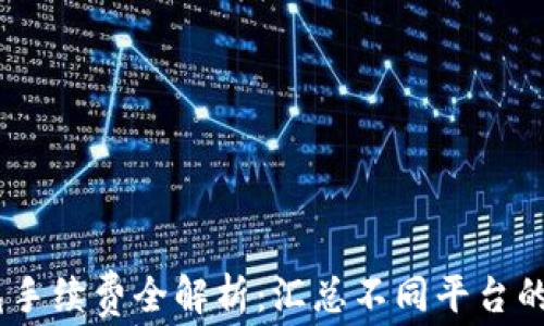 
USDT钱包手续费全解析：汇总不同平台的费用对比
