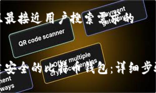 思考一个并且最接近用户搜索需求的


如何自己搭建安全的比特币钱包：详细步骤与注意事项