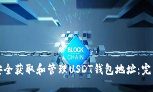 如何安全获取和管理USDT钱包地址：完整指南