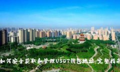 如何安全获取和管理USDT钱包地址：完整指南
