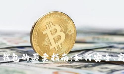 明年数字货币钱包的买卖指南:如何安全、高效地进行交易