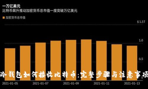 冷钱包如何接收比特币：完整步骤与注意事项