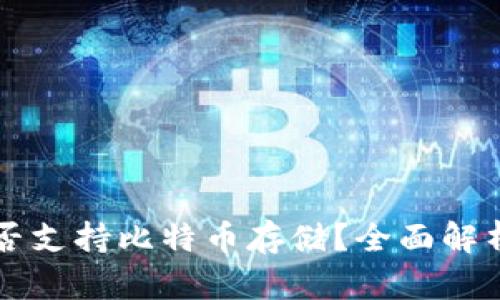 麦子钱包能否支持比特币存储？全面解析及疑难解答