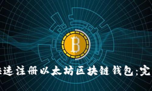 如何快速注册以太坊区块链钱包:完整指南