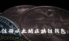 如何快速注册以太坊区块链钱包:完整指南