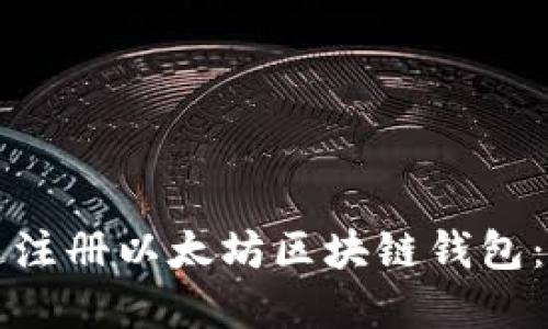 如何快速注册以太坊区块链钱包:完整指南