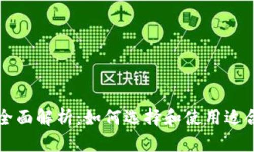 区块链钱包的全面解析：如何选择和使用适合你的数字钱包