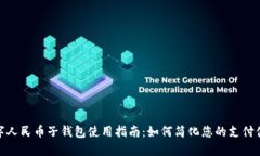 数字人民币子钱包使用指南:如何简化您的支付