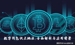 数字钱包试点地区:全面解析与应用前景