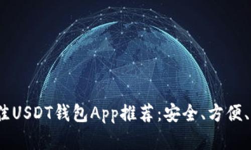 2023年最佳USDT钱包App推荐：安全、方便、易用的选择