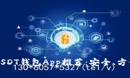 2023年最佳USDT钱包App推荐：安全、方便、易用的选择