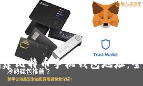 如何创建比特币手机钱包地址：全面指南