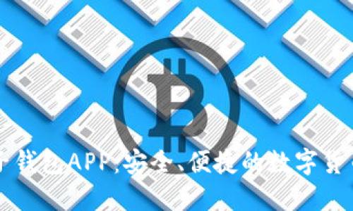 中银区块链电子钱包APP：安全、便捷的数字货币管理解决方案
