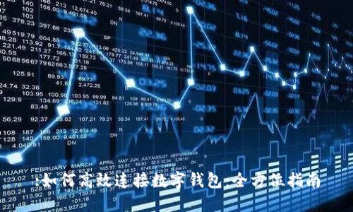 :如何高效连接数字钱包：全方位指南