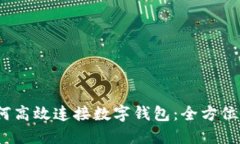 :如何高效连接数字钱包：全方位指南