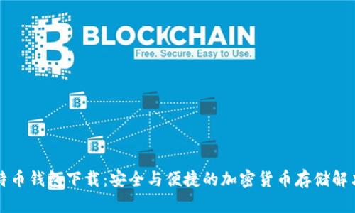 新比特币钱包下载：安全与便捷的加密货币存储解决方案