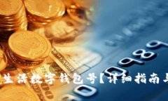  如何使用建行生活数字钱包号？详细指南与常见