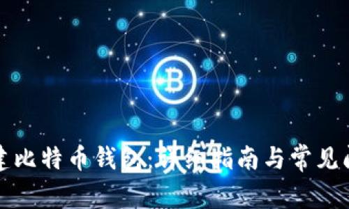 如何创建比特币钱包：详细指南与常见问题解答